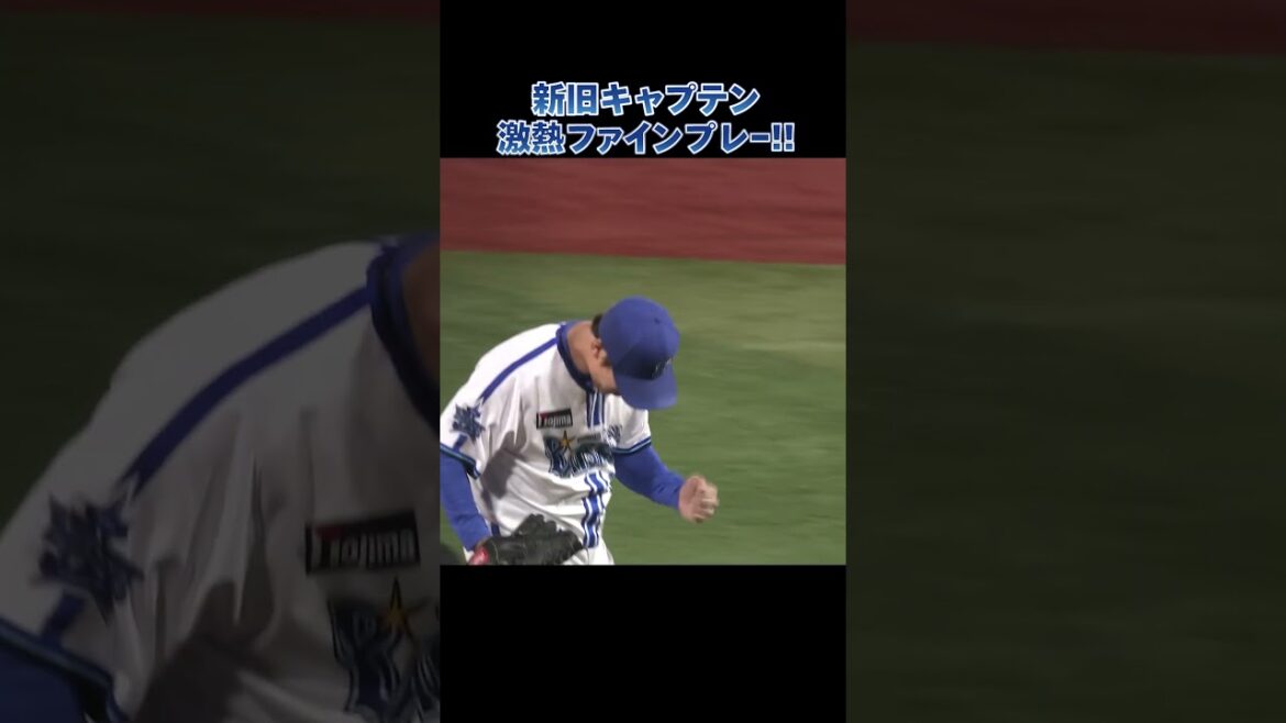 新旧キャプテンファインプレー！！