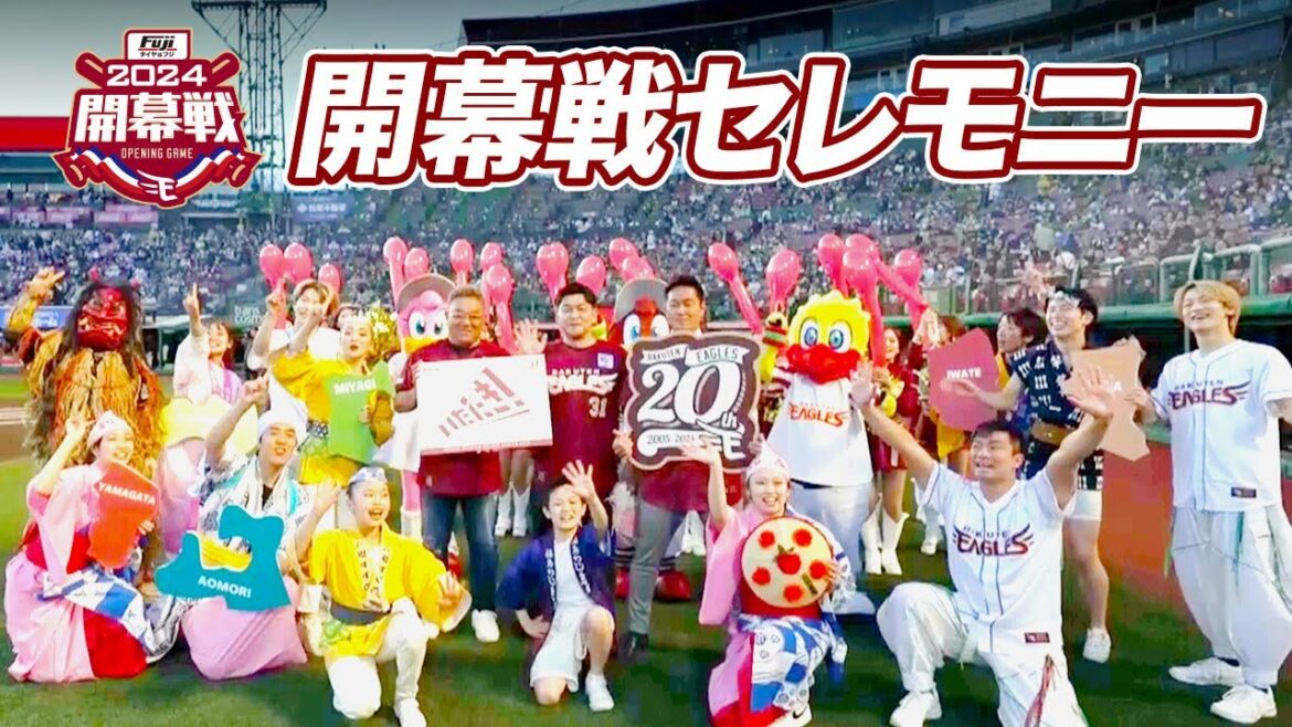【2024/3/29】東北のお祭りが集合!! 20年目の開幕戦セレモニー