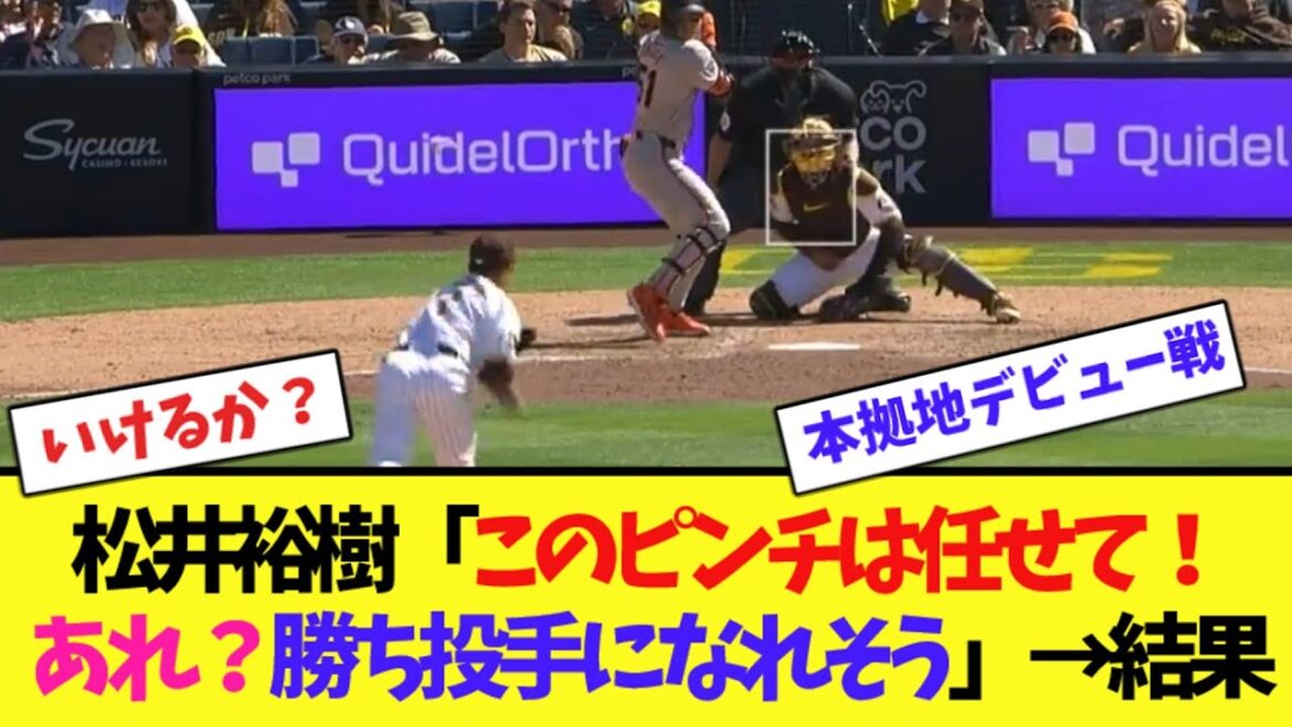 松井裕樹「このピンチは任せて！あれ？勝ち投手になれそう」→結果【ネット反応集】