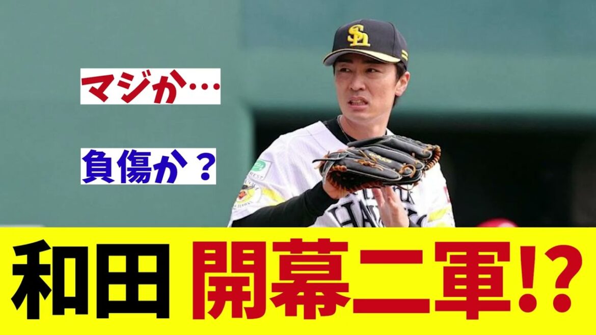 ソフトバンク・和田毅　開幕二軍確定か・・・!?【野球情報】【2ch 5ch】【なんJ なんG反応】