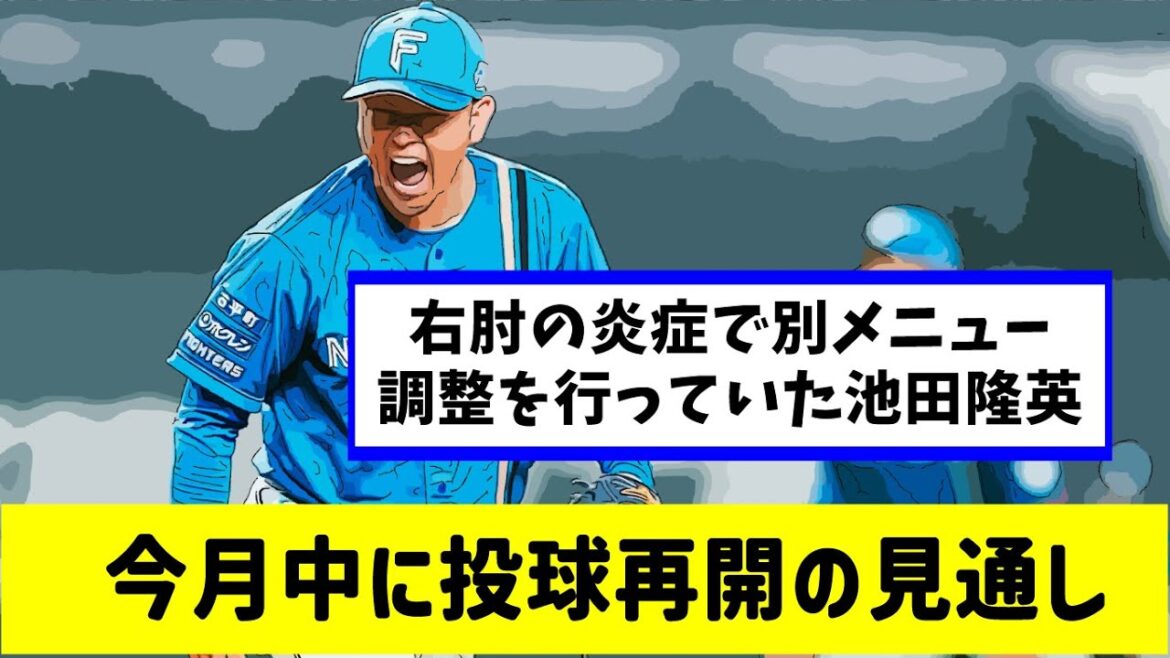 右肘の炎症の日ハム池田隆英、今月中に投球再開の見通し。池田→正義のリレーを望む声【なんjプロ野球反応集】【2ch5chスレ】 右肘の炎症の日ハム池田隆英、今月中に投球再開の見通し。池田→正義のリレーを望む声【なんjプロ野球反応集】【2ch5chスレ】