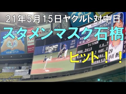【石橋康太 】スタメンマスクでヒット!☆ヤクルトスワローズ対中日ドラゴンズ(21年5月15日 バンテリンドーム名古屋) 【石橋康太 】スタメンマスクでヒット!☆ヤクルトスワローズ対中日ドラゴンズ(21年5月15日 バンテリンドーム名古屋)
