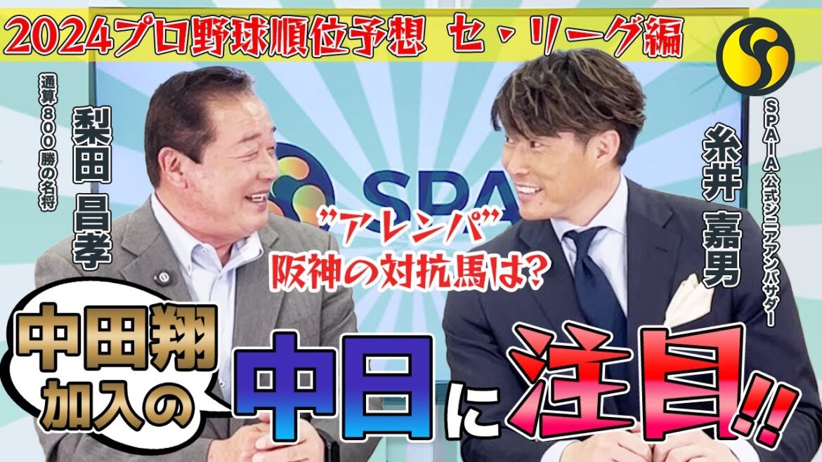 【糸井嘉男氏×梨田昌孝氏】阪神“アレンパ”の可能性は? 師弟コンビで2024年のプロ野球を大展望!【セ・リーグ編】 【糸井嘉男氏×梨田昌孝氏】阪神“アレンパ”の可能性は? 師弟コンビで2024年のプロ野球を大展望!【セ・リーグ編】