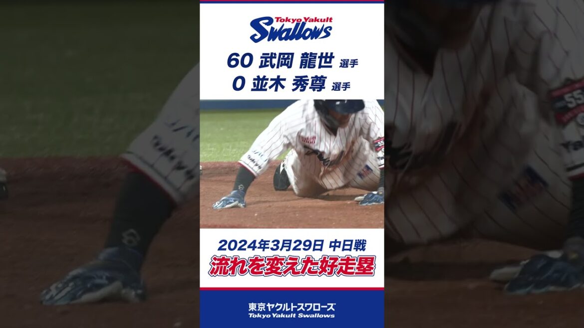 流れを変えた好走塁！ #shorts #swallows #ヤクルト #東京ヤクルトスワローズ