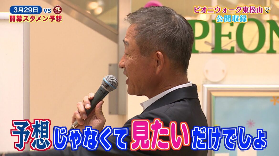 【スタメン予想】辻前監督と番組MC堀口さんとの開幕スタメン予想！