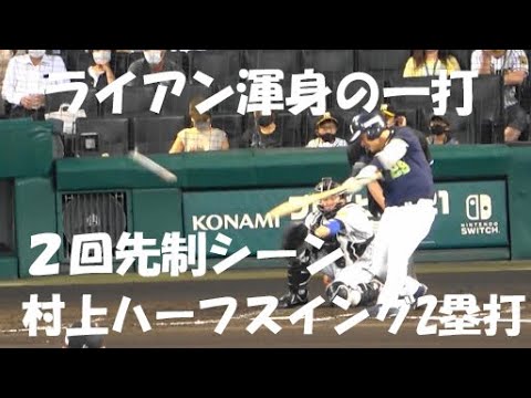 東京ヤクルト 小川 泰弘『ライアン渾身の一打! 村上ハーフスイング2塁打 オスナタイムリー 2回先制シーン!』vs 阪神 2021年9月8日 甲子園球場 東京ヤクルト 小川 泰弘『ライアン渾身の一打! 村上ハーフスイング2塁打 オスナタイムリー 2回先制シーン!』vs 阪神 2021年9月8日 甲子園球場