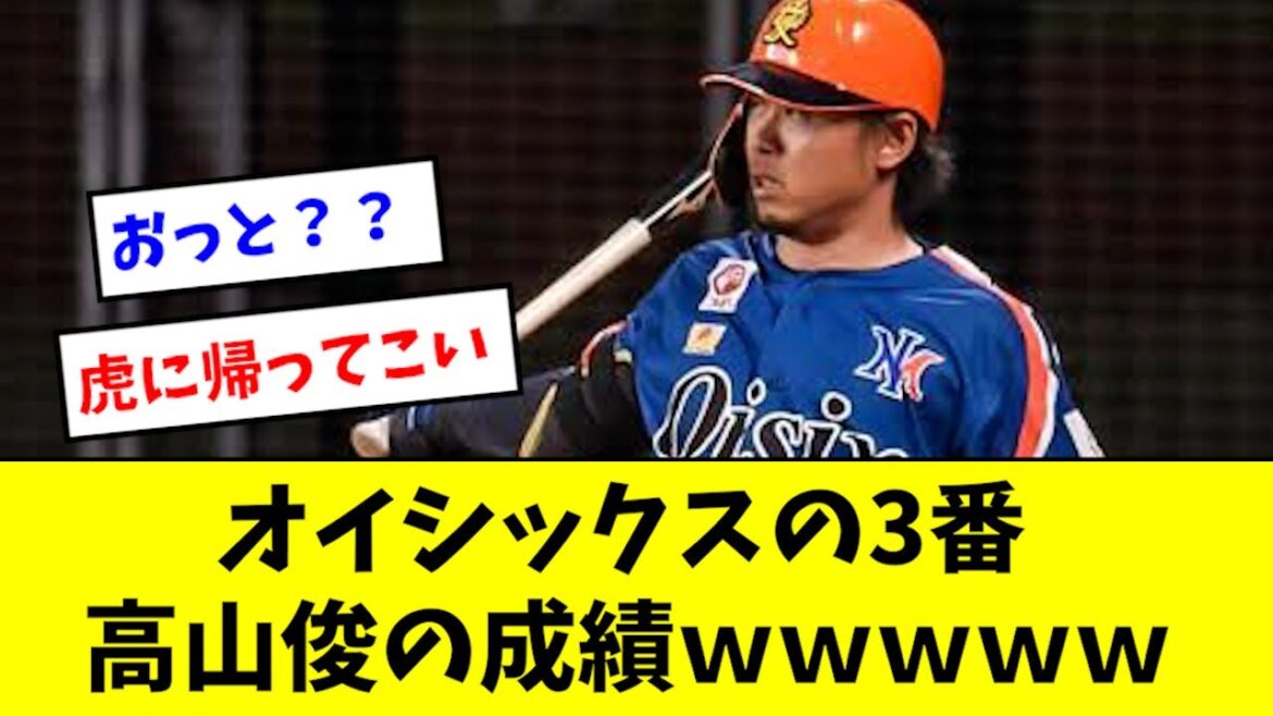 オイシックスの3番、高山俊の成績wwwwwww【２chなんJ反応】