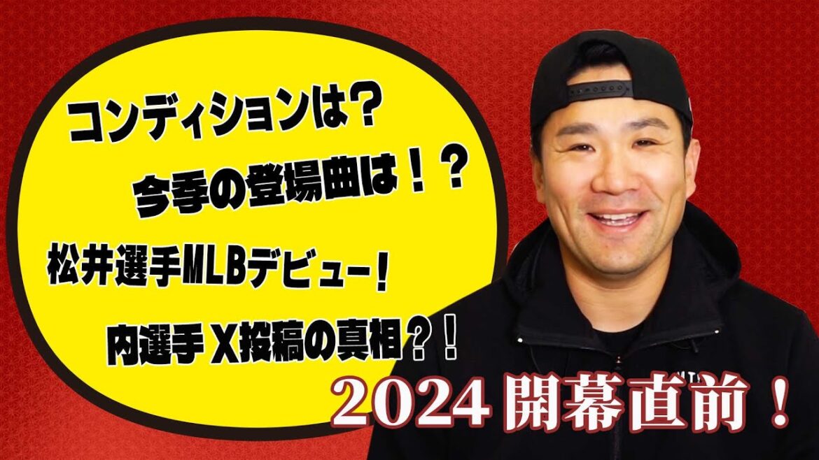 【2024シーズン開幕直前】コンディションは？今季の登場曲の話！などなど