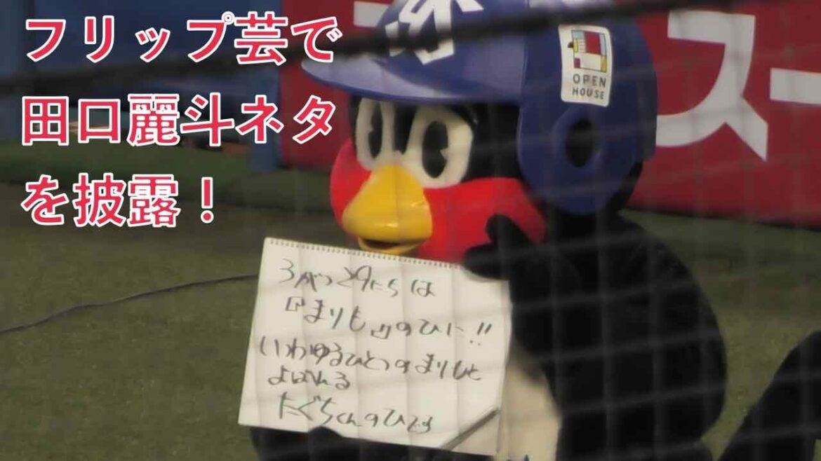 つば九郎、田口麗斗ネタで球場を盛り上げる