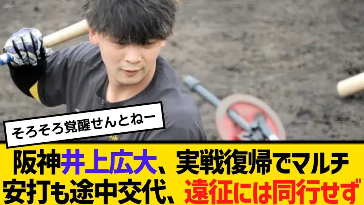 阪神井上広大、実戦復帰でマルチ安打も途中交代、遠征には同行せず　【2ch】【5ch】【反応】