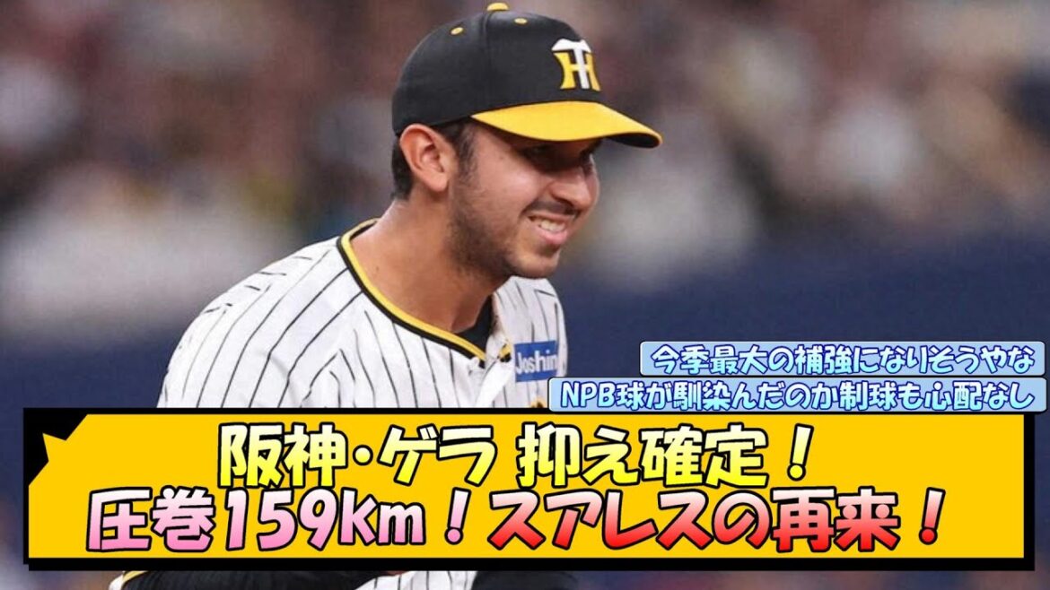阪神・ゲラ 抑え確定！圧巻159km！スアレスの再来！【なんJ 反応 まとめ】