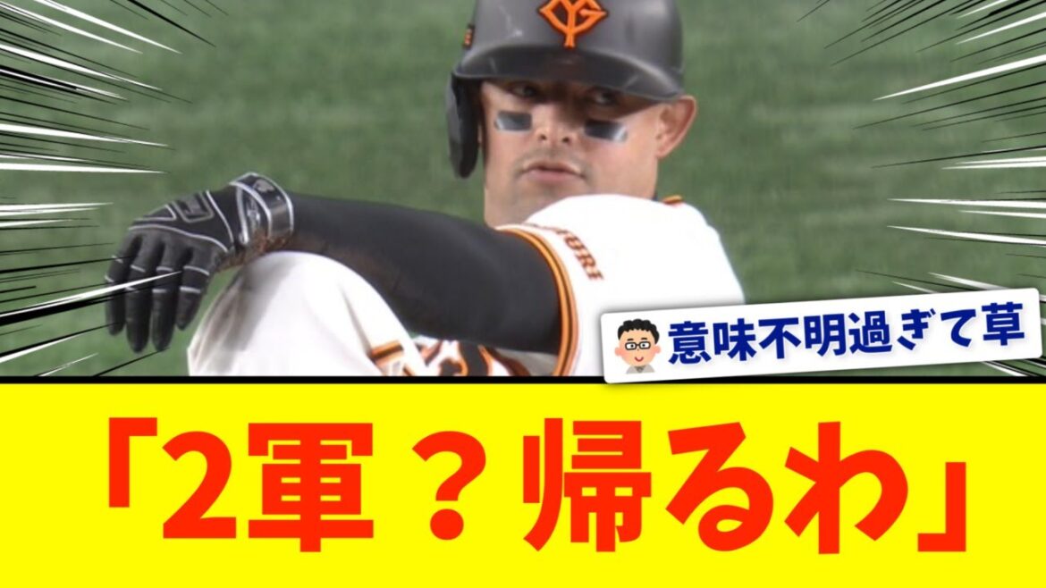 【巨人】オドーア、電撃退団！