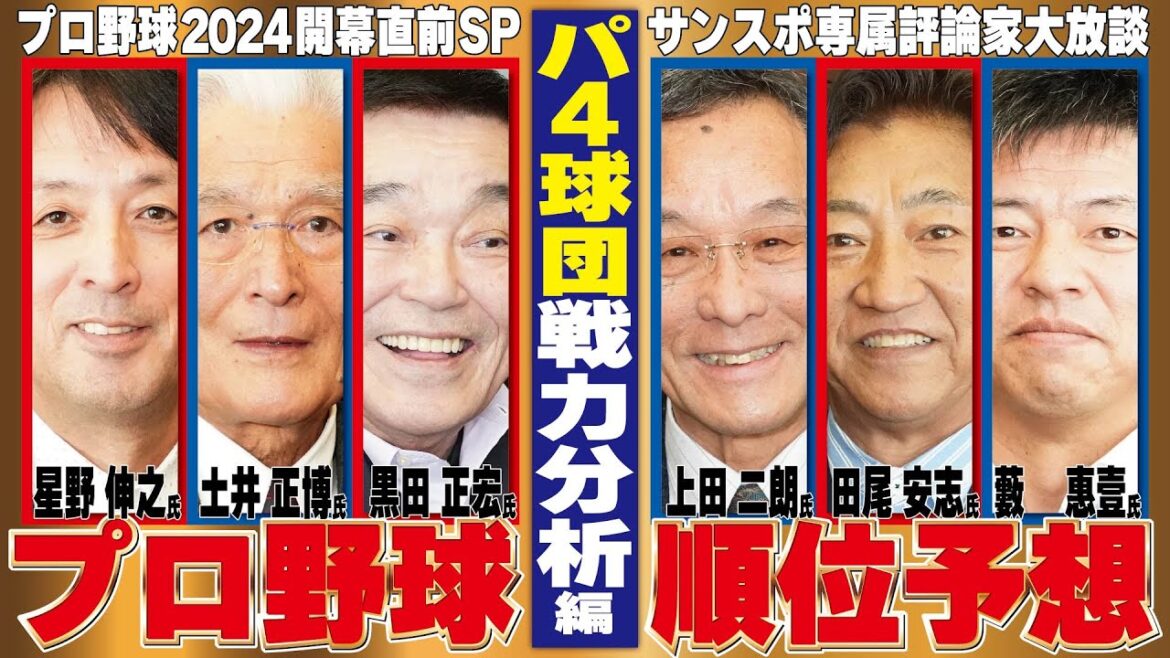 【プロ野球2024順位予想】パ・リーグ ロッテ、西武、楽天、日本ハム戦力分析編 【プロ野球2024順位予想】パ・リーグ ロッテ、西武、楽天、日本ハム戦力分析編