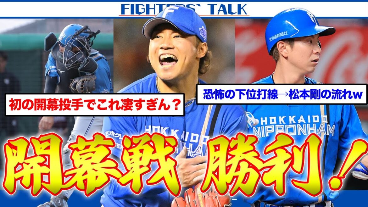 【貯金＆首位】開幕戦、初勝利！エース伊藤大海は完璧なピッチングで圧倒。大抜擢の捕手田宮、自信満々のリードで9回1失点！松本剛は罪な男です。