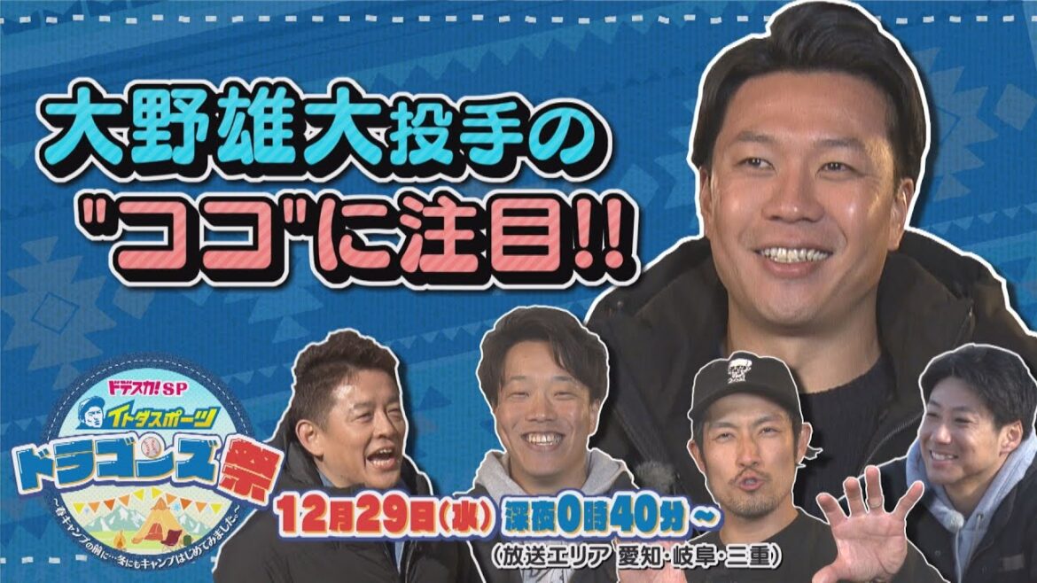 【キレ味抜群】大野雄大投手の“ココ”に注目!~ドデスカ!SP イトダスポーツ ドラゴンズ祭~ 【キレ味抜群】大野雄大投手の“ココ”に注目!~ドデスカ!SP イトダスポーツ ドラゴンズ祭~