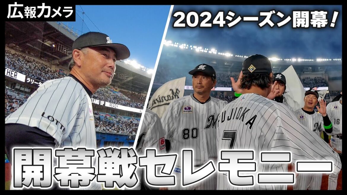 2024シーズン開幕！ 試合前の選手たちにカメラが接近！【広報カメラ】