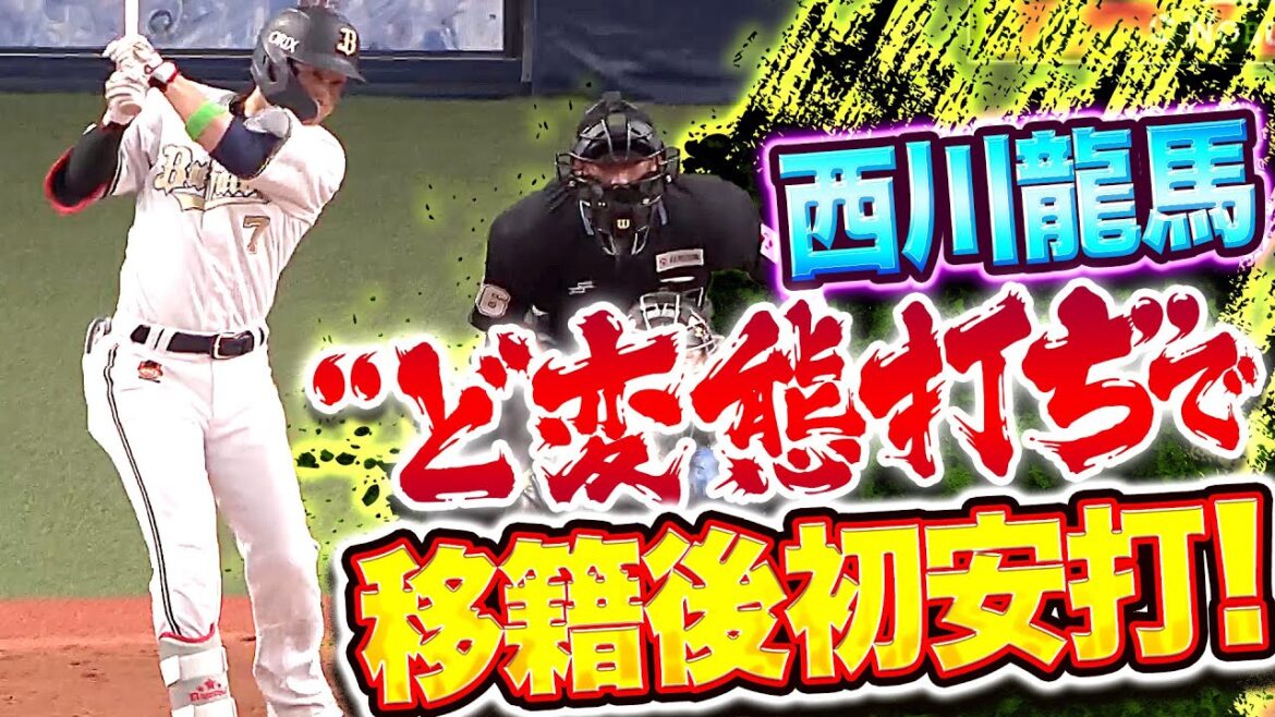 【やってくれた…】西川龍馬『これが噂の シン・変態打ち…“神技バットコントロール”で移籍後初安打！』