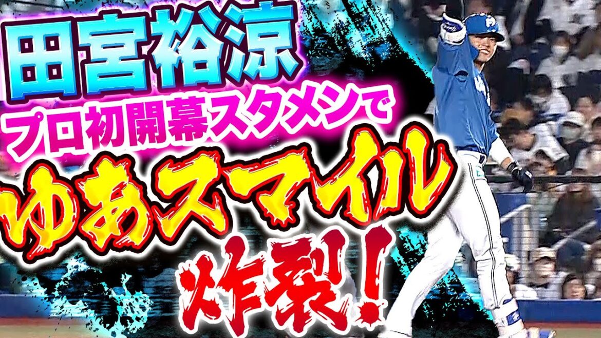 【ゆあビーム → ゆあスマイル】田宮裕涼『勝ち取った開幕マスク…見事なセンター返しで先制タイムリー!!』
