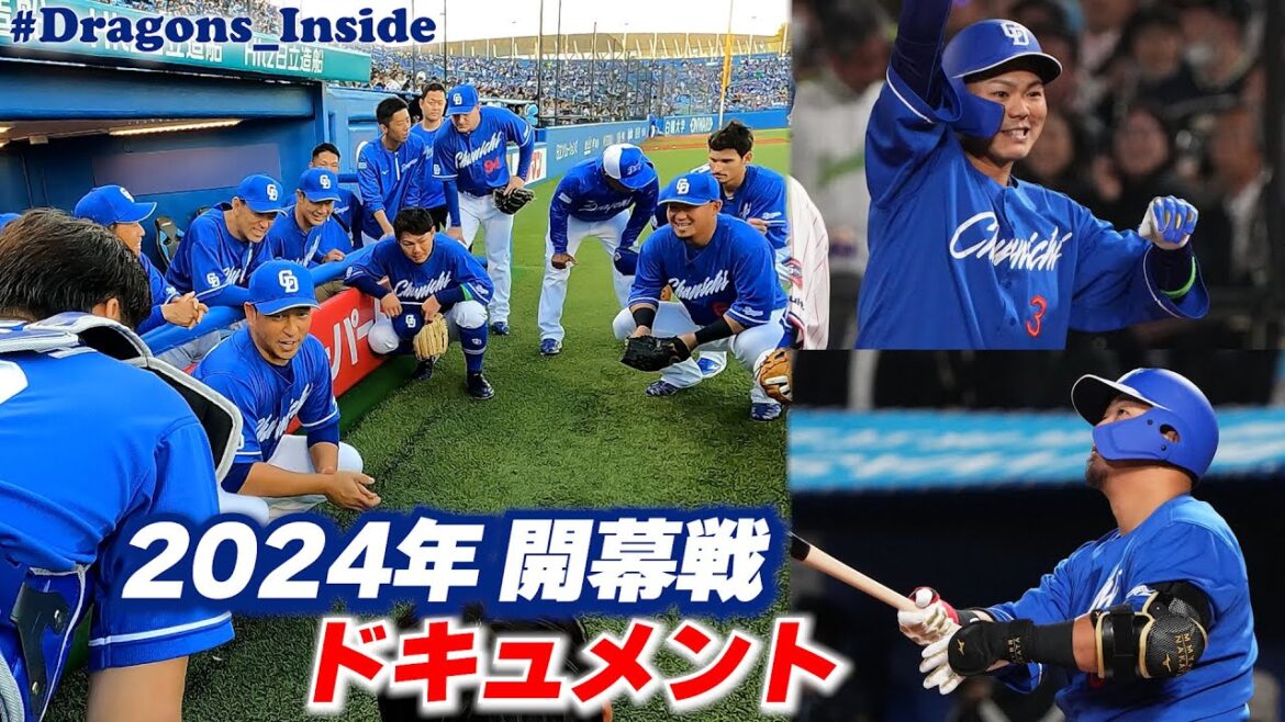 2024年リーグ開幕戦ドキュメント #Dragons_Inside