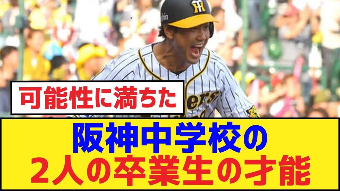 阪神中学校の2人の卒業生の才能【中谷将大・北條史也・阪神タイガース】