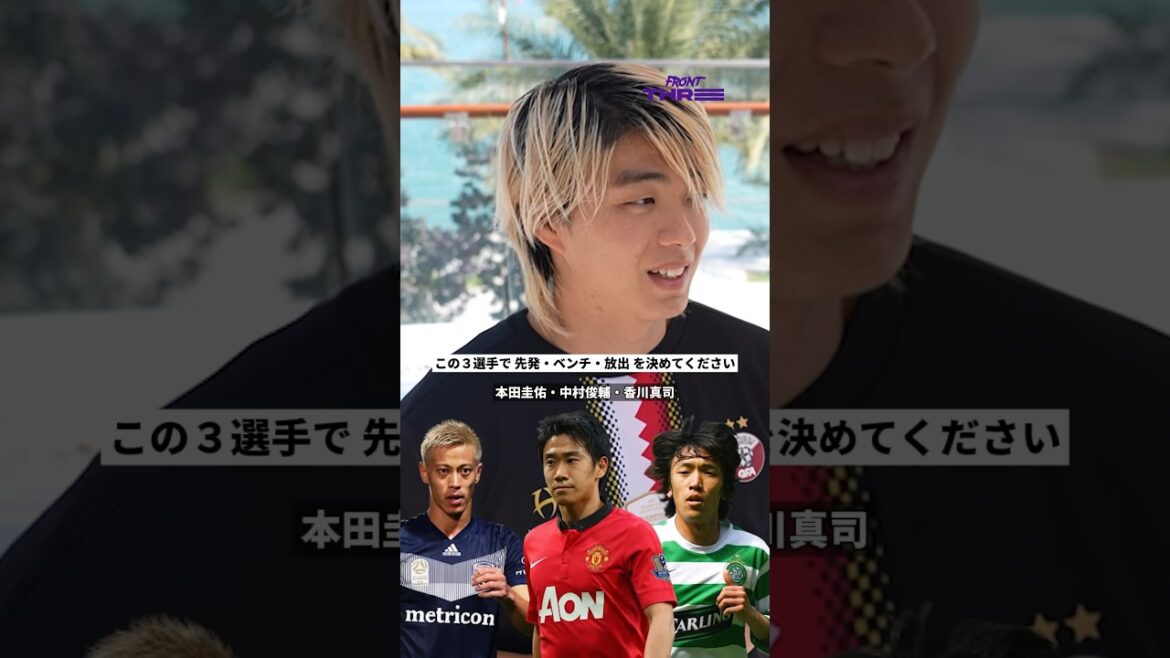 本田圭佑、中村俊輔、香川真司で先発・ベンチ・放出を決めて！ @taiyojr.10 の回答は？#MatchForHope shorts