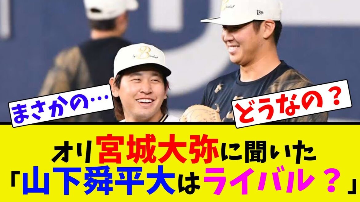オリ宮城大弥に聞いた「山下舜平大はライバル？」【ネット反応集】