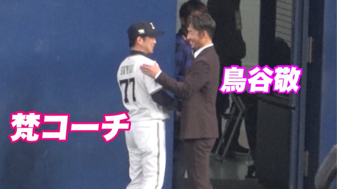 【試合前に梵コーチとイチャつく鳥谷敬！】関西ダービー 阪神対オリックス