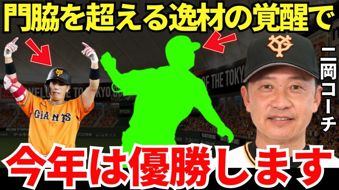 二岡コーチ「見栄えがいい！！」二岡コーチが手放しで絶賛する巨人に現れた門脇を超えうる新たな天才のとんでもない実力！