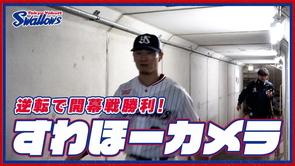 【#すわほーカメラ 荒木トンネルバージョン】勝利後グラウンドからクラブハウスへ移動するチームスワローズの様子を固定カメラでお届け！｜2024年3月29日（金）中日ドラゴンズ戦