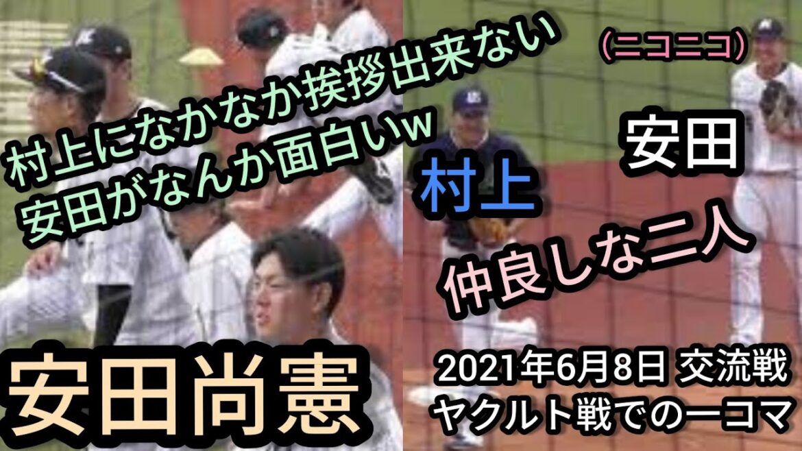 【安田尚憲＆村上宗隆】 安田が、なかなか村上に挨拶できないのが面白いｗでも仲良さそうｗ2021年6月8日 千葉ロッテマリーンズ対東京ヤクルトスワローズ【交流戦】