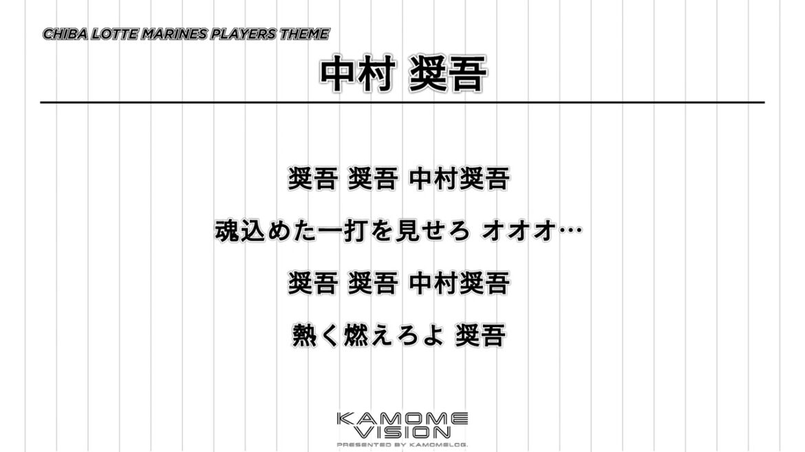 【応援歌再現】中村 奨吾(2024-)【千葉ロッテマリーンズ】 【応援歌再現】中村 奨吾(2024-)【千葉ロッテマリーンズ】