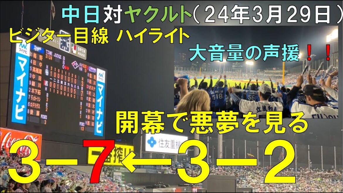 【プロ野球開幕戦】中日ドラゴンズ ヤクルトに逆転負けをくらう(高橋周平は3安打2打点 中田はホームラン クリロド頑張れ)中日ドラゴンズ対ヤクルトスワローズ 2024/03/30 神宮球場