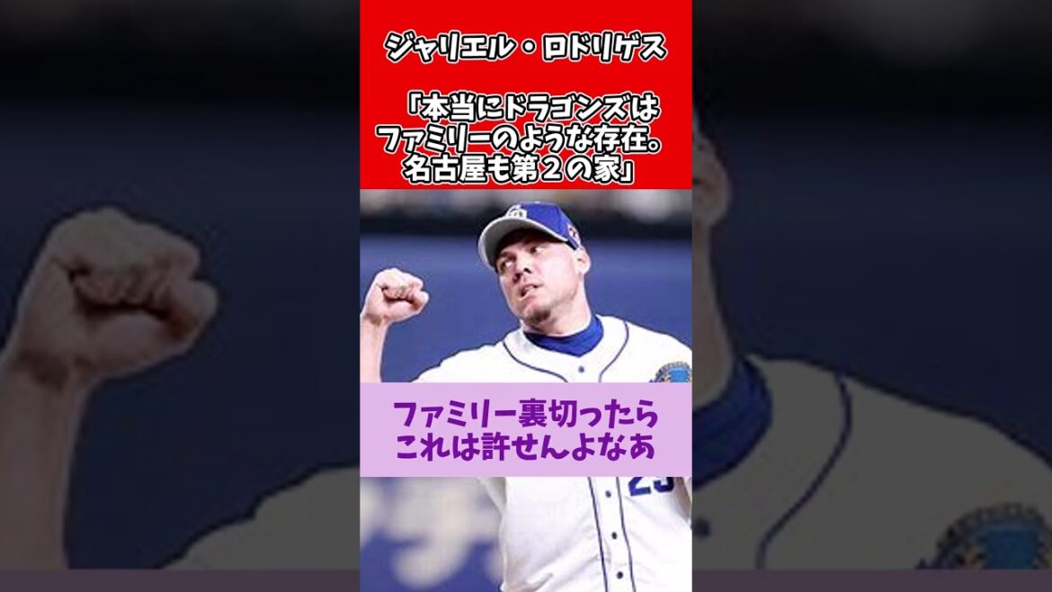 【中日】元中日ジャリエル・ロドリゲス「本当にドラゴンズはファミリーのような存在。名古屋も第２の家」【2ch 5ch スレ】