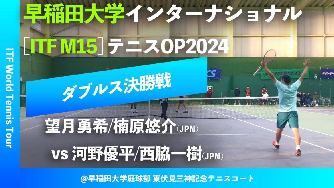 #見逃し配信【ITF早大国際2024/ダブルス決勝戦】望月勇希/楠原悠介(JPN) vs 河野優平/西脇一樹(JPN) Team REC 早稲田大学インターナショナルテニスオープン2024