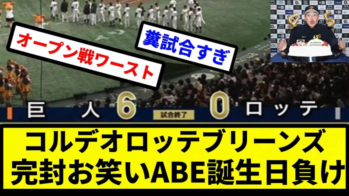 【ABE おめでとう】コルデオロッテブリーンズ 完封お笑いABE誕生日負け【プロ野球反応集】【2chスレ】【1分動画】【5chスレ】