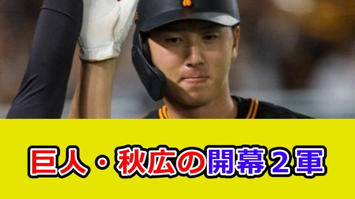 巨人・秋広優人の開幕２軍が決定、捕手は大城卓三と小林誠司