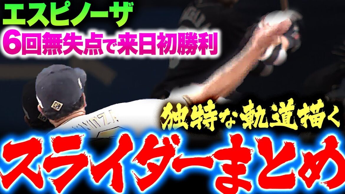 【6回無失点で】エスピノーザ『大きな武器に…独特な軌道を描くスライダーまとめ』【来日初勝利】