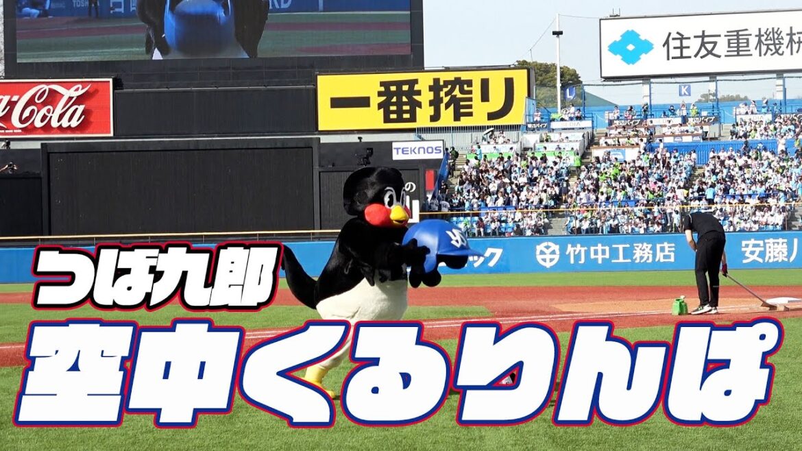 今日も頑張りました。つば九郎空中くるりんぱ｜2024年3月30日 中日ドラゴンズ戦（神宮球場）