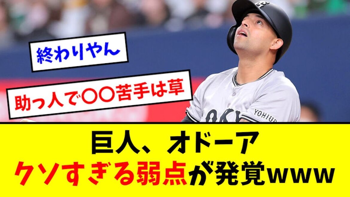 巨人助っ人・オドーア、早速とんでもない弱点が発覚するwwwww