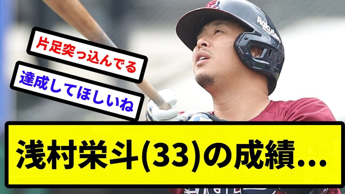 【通算成績】浅村栄斗(33)の成績...【プロ野球反応集】【2chスレ】【1分動画】【5chスレ】