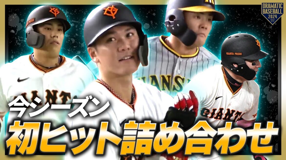 『今シーズン初ヒット詰め合わせ』