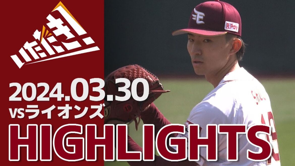 【2024/3/30】vs.埼玉西武ライオンズ 2回戦 ハイライト