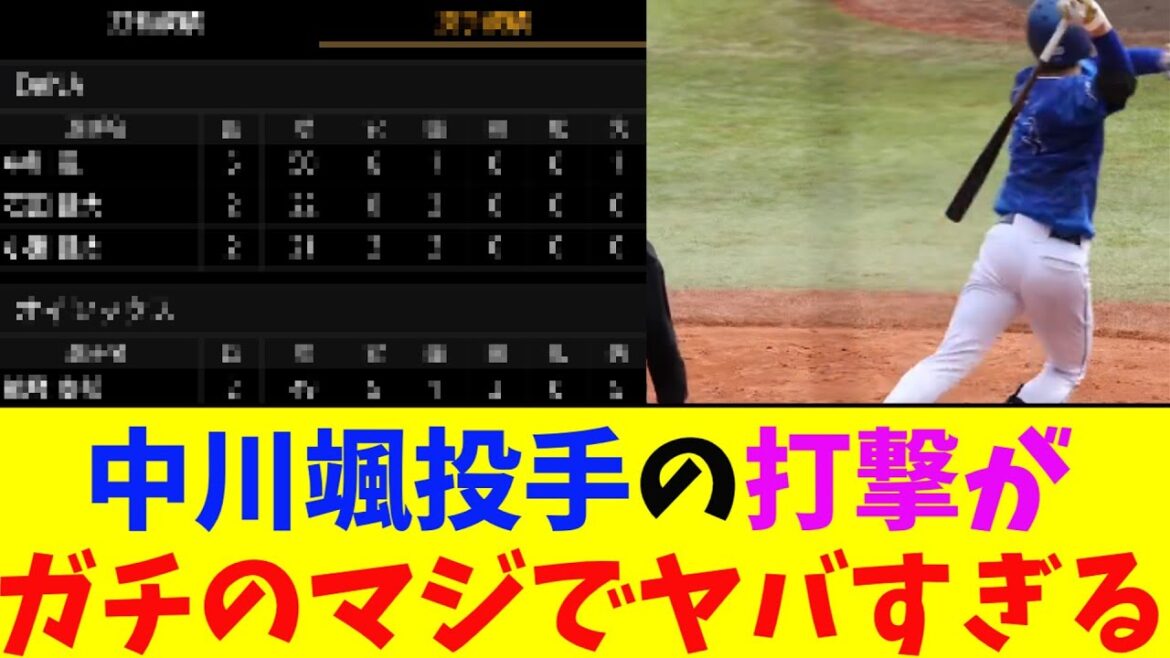 DeNA・中川颯投手の打撃がガチのマジでヤバすぎるとなんj民とプロ野球ファンの間で話題に【なんJ反応集】 DeNA・中川颯投手の打撃がガチのマジでヤバすぎるとなんj民とプロ野球ファンの間で話題に【なんJ反応集】