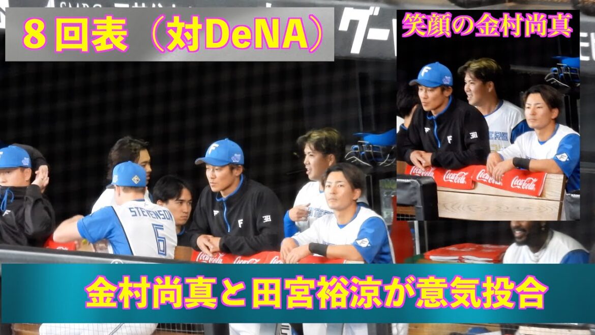 【20240324】８回表　０で抑えベンチで盛り上がる金村尚真と田宮裕涼（日本ハム対横浜ベイスターズ）