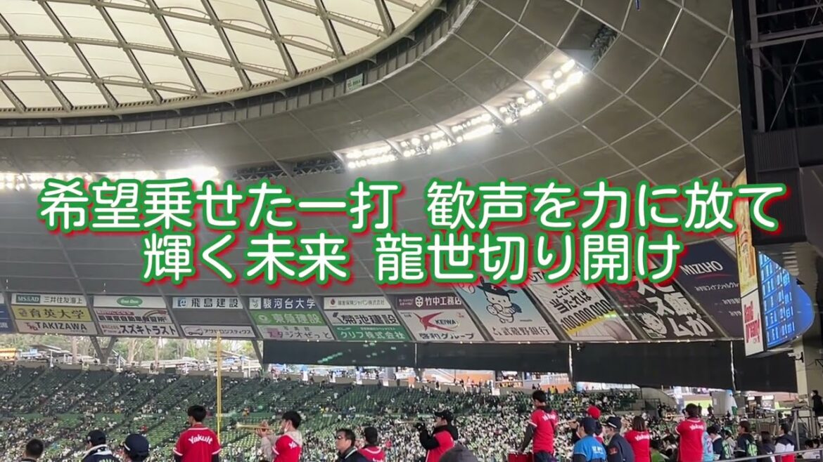東京ヤクルトスワローズ 武岡龍世 応援歌【歌詞有り】ベルーナドーム