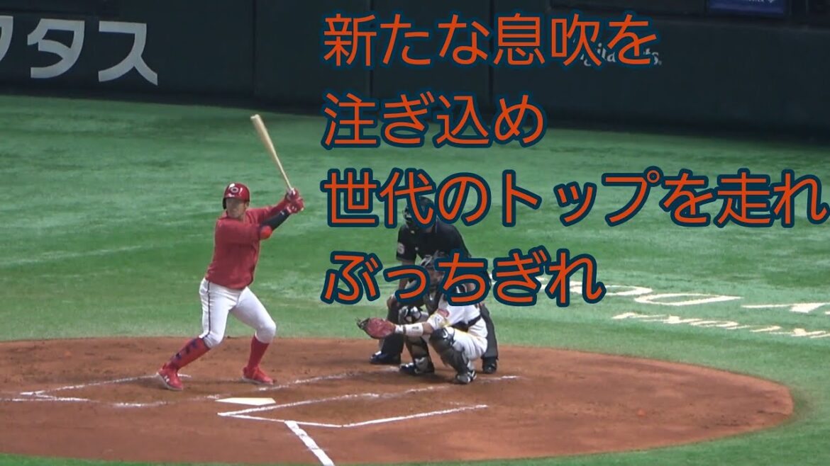 小園海斗応援歌