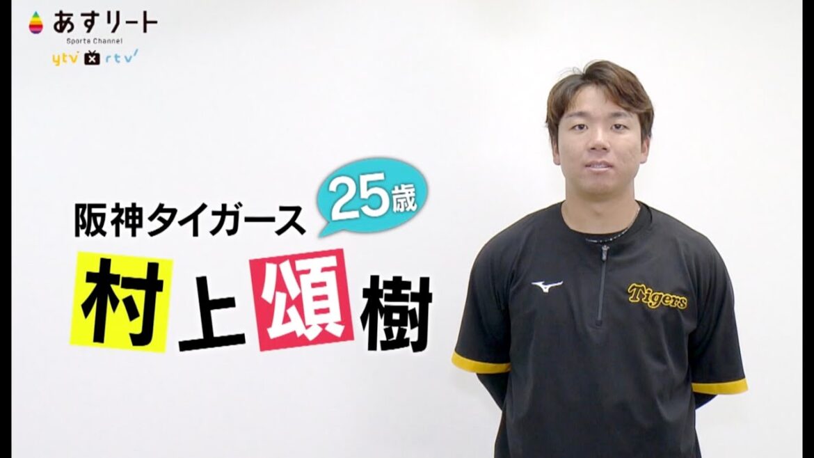 【阪神タイガース】あすリート＃388 村上頌樹（25）【あすリートチャンネル】