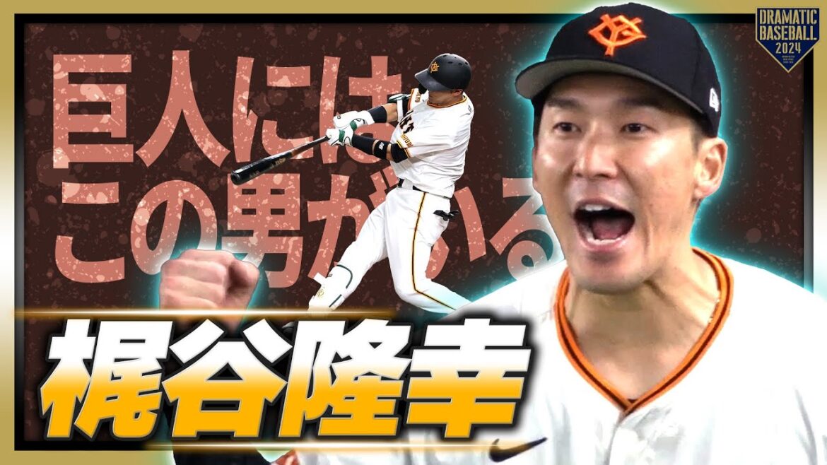 【巨人には】梶谷隆幸 攻守で圧巻の働き【この男がいる】