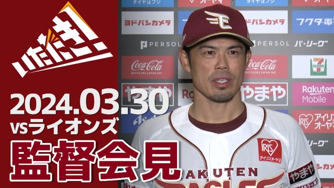 【2024/3/30】vs.埼玉西武ライオンズ 2回戦 監督会見