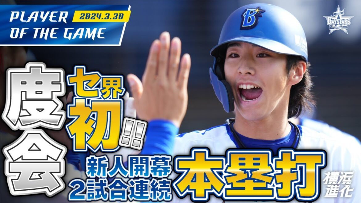 【4打数4安打1盗塁】度会隆輝セ新人初の開幕戦2試合連続本塁打！｜2024.3.30の注目シーン